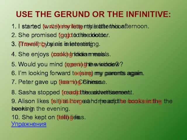 USE THE GERUND OR THE INFINITIVE: Упражнения 1. I started