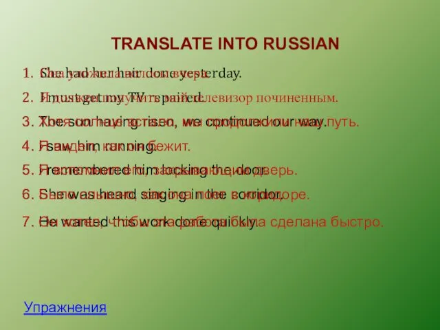 TRANSLATE INTO RUSSIAN Упражнения 1. She had her hair done