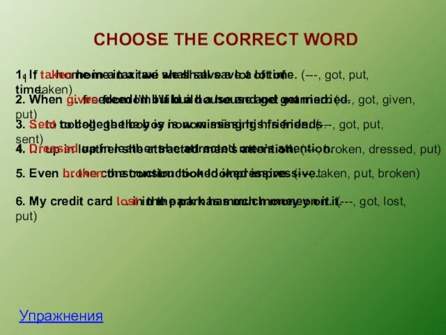 CHOOSE THE CORRECT WORD Упражнения 1 . 1. If …