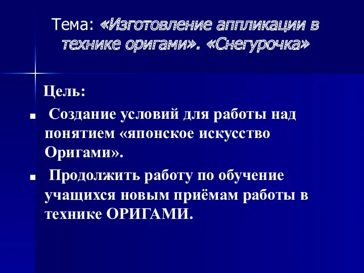 Тема: «Изготовление аппликации в технике оригами». «Снегурочка» Цель: Создание условий