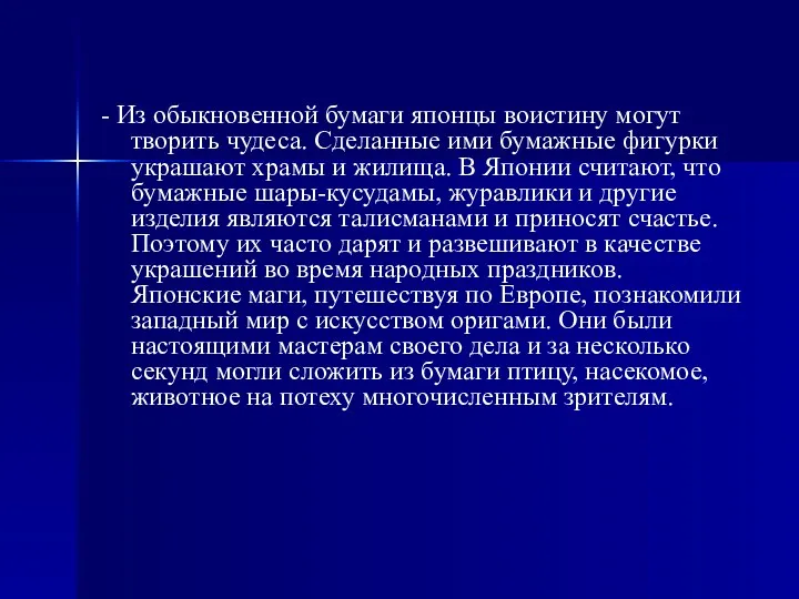 - Из обыкновенной бумаги японцы воистину могут творить чудеса. Сделанные