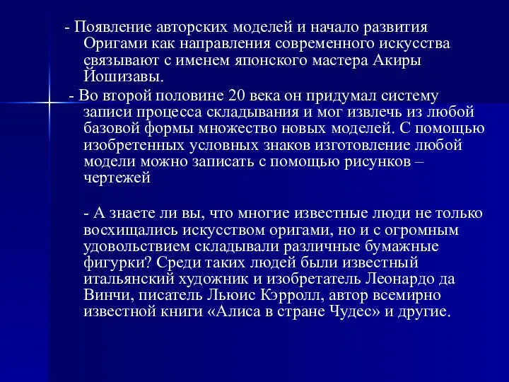 - Появление авторских моделей и начало развития Оригами как направления