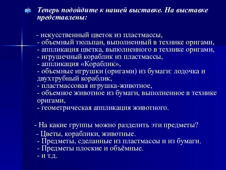 Теперь подойдите к нашей выставке. На выставке представлены: - искусственный