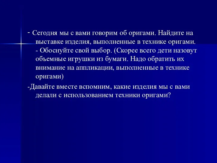 - Сегодня мы с вами говорим об оригами. Найдите на выставке изделия, выполненные