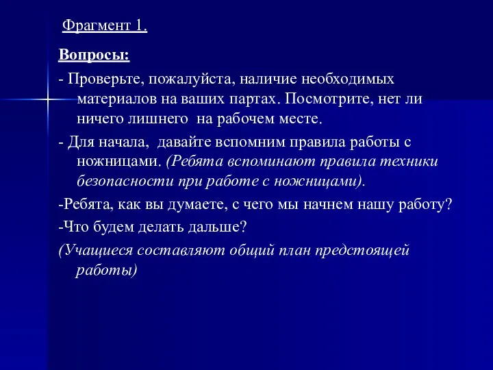 Фрагмент 1. Вопросы: - Проверьте, пожалуйста, наличие необходимых материалов на