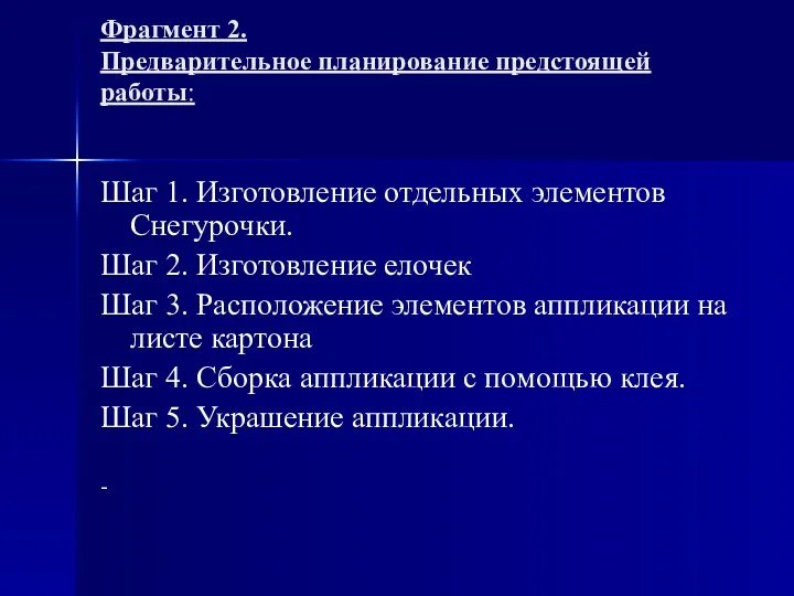 Фрагмент 2. Предварительное планирование предстоящей работы: Шаг 1. Изготовление отдельных