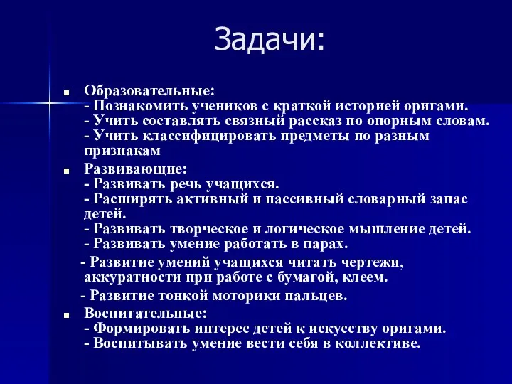 Задачи: Образовательные: - Познакомить учеников с краткой историей оригами. -