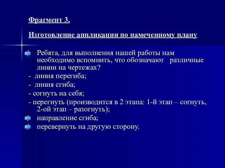 Фрагмент 3. Изготовление аппликации по намеченному плану Ребята, для выполнения