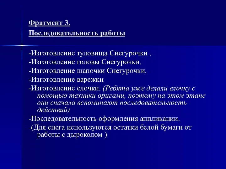 Фрагмент 3. Последовательность работы -Изготовление туловища Снегурочки . -Изготовление головы