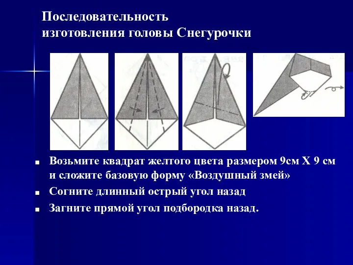 Последовательность изготовления головы Снегурочки Возьмите квадрат желтого цвета размером 9см