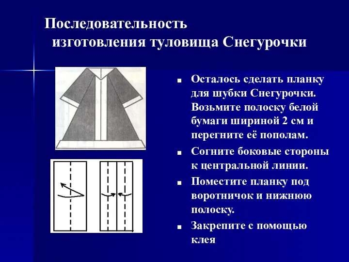 Последовательность изготовления туловища Снегурочки Осталось сделать планку для шубки Снегурочки.