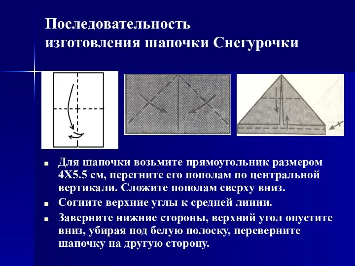 Последовательность изготовления шапочки Снегурочки Для шапочки возьмите прямоугольник размером 4Х5.5