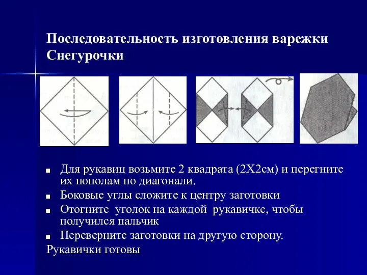 Последовательность изготовления варежки Снегурочки Для рукавиц возьмите 2 квадрата (2Х2см)