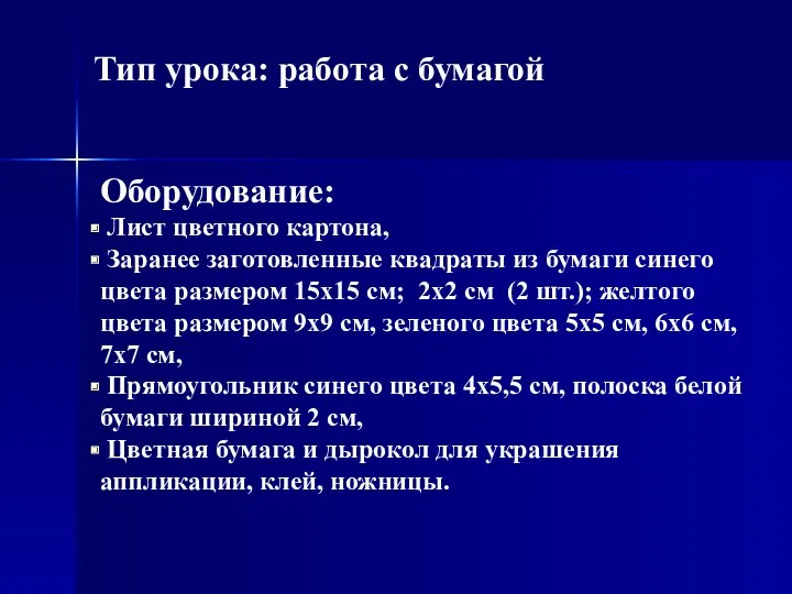 Оборудование: Лист цветного картона, Заранее заготовленные квадраты из бумаги синего