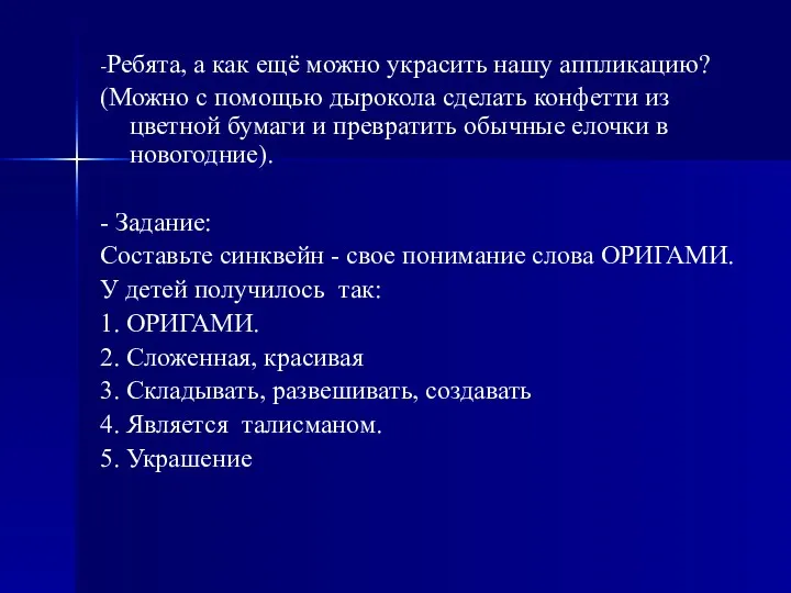 -Ребята, а как ещё можно украсить нашу аппликацию? (Можно с