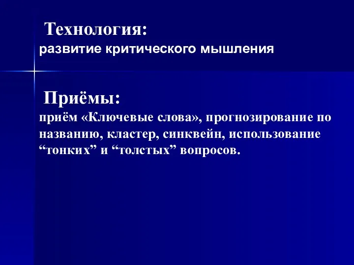 Технология: развитие критического мышления Приёмы: приём «Ключевые слова», прогнозирование по