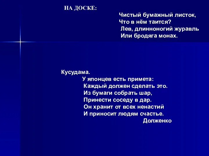 НА ДОСКЕ: Чистый бумажный листок, Что в нём таится? Лев,