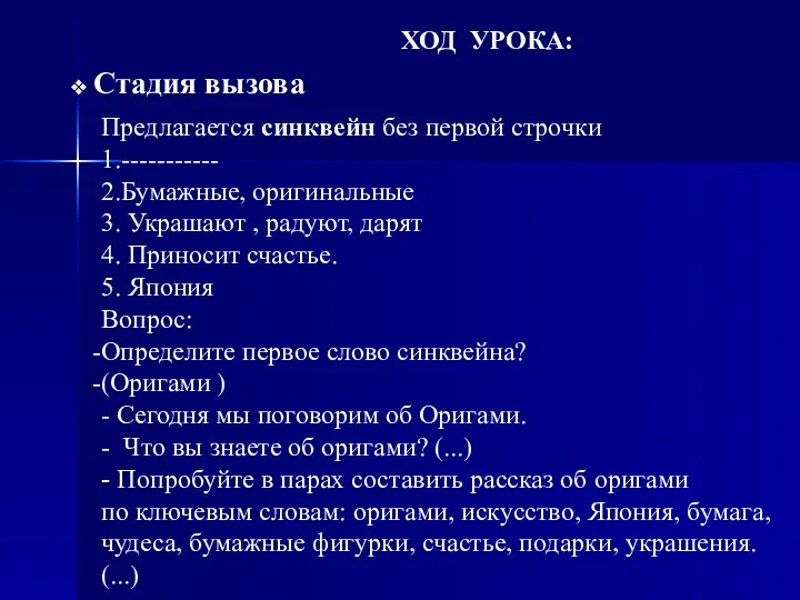 ХОД УРОКА: Стадия вызова Предлагается синквейн без первой строчки 1.-----------