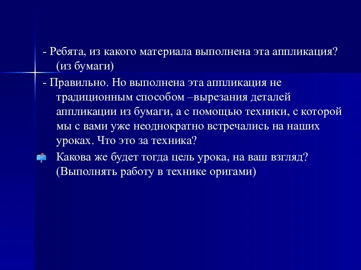 - Ребята, из какого материала выполнена эта аппликация? (из бумаги)