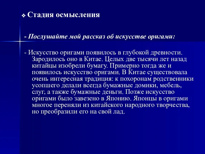 Стадия осмысления - Послушайте мой рассказ об искусстве оригами: -