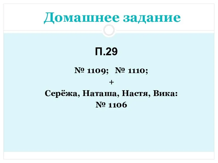 Домашнее задание № 1109; № 1110; + Серёжа, Наташа, Настя, Вика: № 1106 П.29