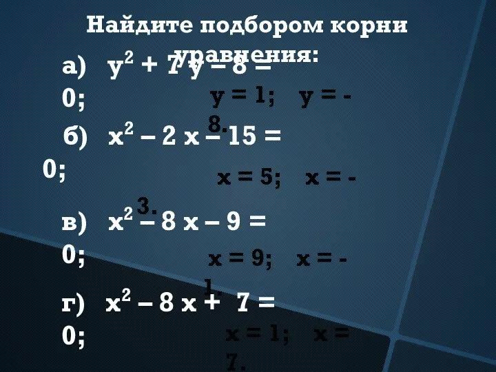 Найдите подбором корни уравнения: а) у2 + 7 у –