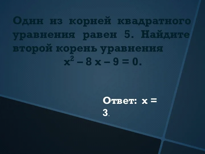 Один из корней квадратного уравнения равен 5. Найдите второй корень