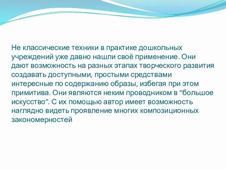 Не классические техники в практике дошкольных учреждений уже давно нашли своё применение. Они