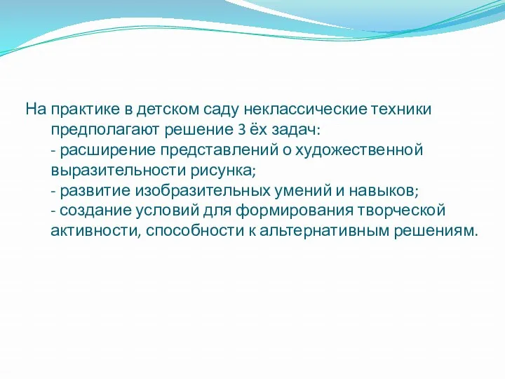 На практике в детском саду неклассические техники предполагают решение 3 ёх задач: -