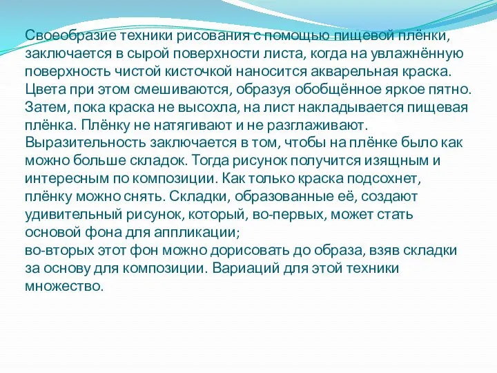 Своеобразие техники рисования с помощью пищевой плёнки, заключается в сырой поверхности листа, когда