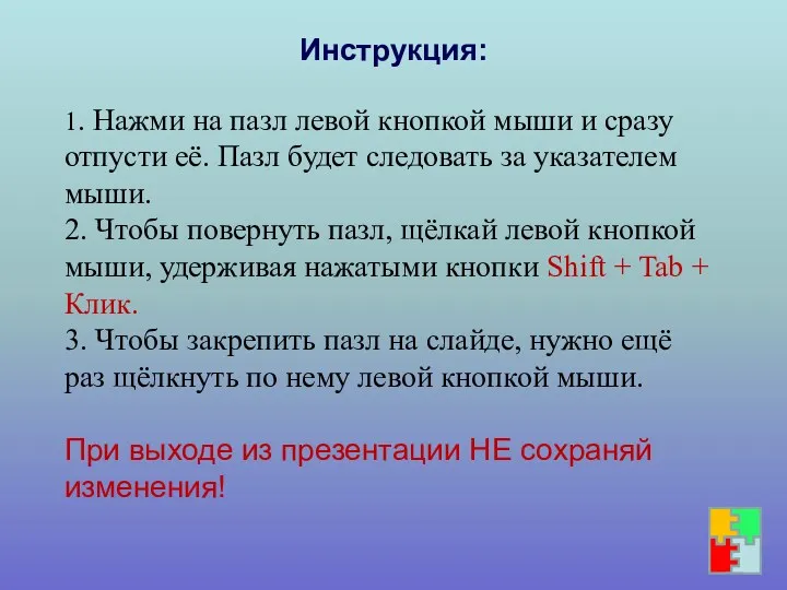 1. Нажми на пазл левой кнопкой мыши и сразу отпусти