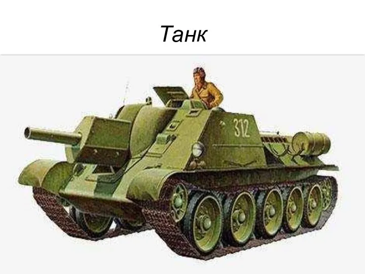 Танк