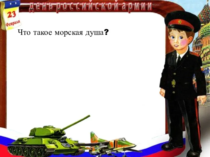 Что такое морская душа?