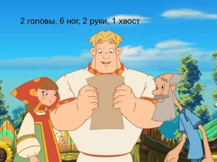 2 головы, 6 ног, 2 руки, 1 хвост