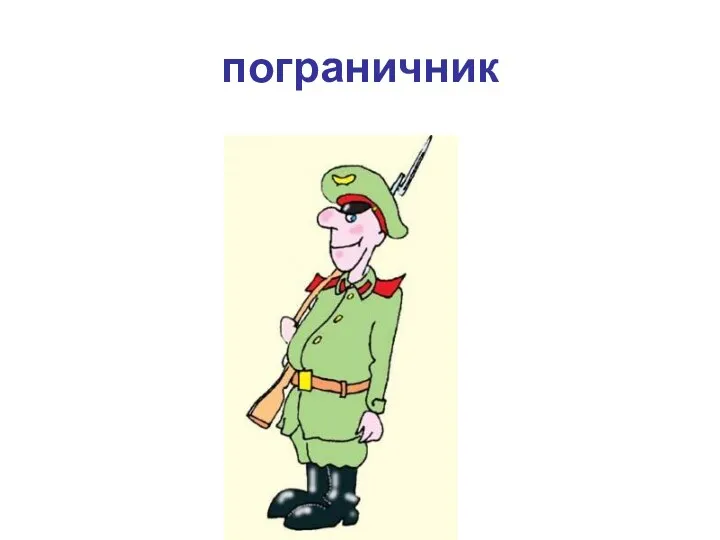 пограничник