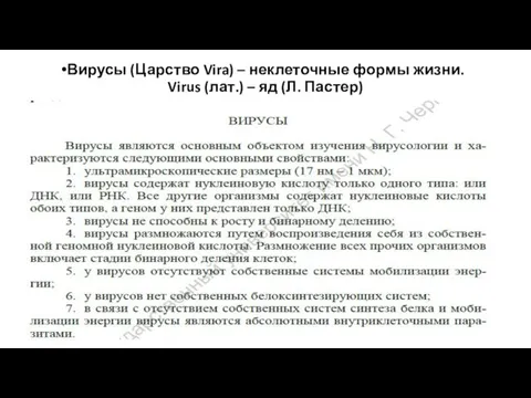 Содержат только один вид нуклеиновых кислот (или ДНК или РНК).