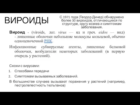 ВИРОИДЫ Вироид - (viroids, лат. virus — яд и греч.