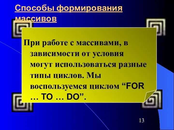 Способы формирования массивов При работе с массивами, в зависимости от