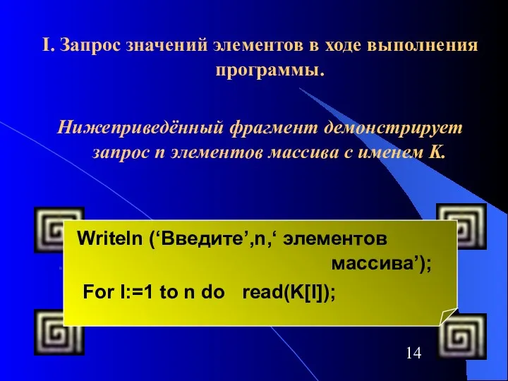 I. Запрос значений элементов в ходе выполнения программы. Нижеприведённый фрагмент