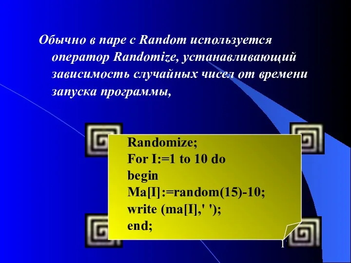 Обычно в паре с Random используется оператор Randomize, устанавливающий зависимость