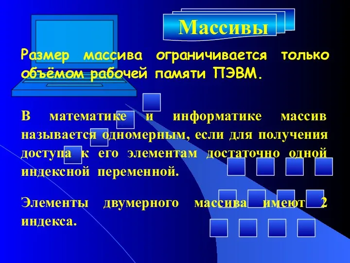 Массивы Размер массива ограничивается только объёмом рабочей памяти ПЭВМ. В