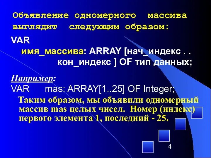 VAR имя_массива: ARRAY [нач_индекс . . кон_индекс ] OF тип