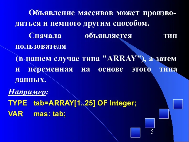 Объявление массивов может произво- диться и немного другим способом. Сначала