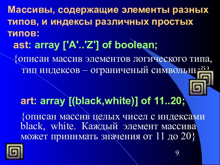 Массивы, содержащие элементы разных типов, и индексы различных простых типов: