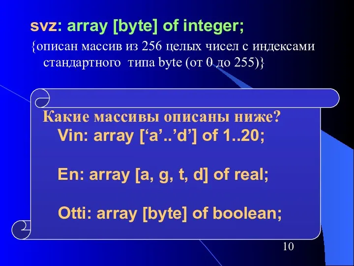 svz: array [byte] of integer; {описан массив из 256 целых