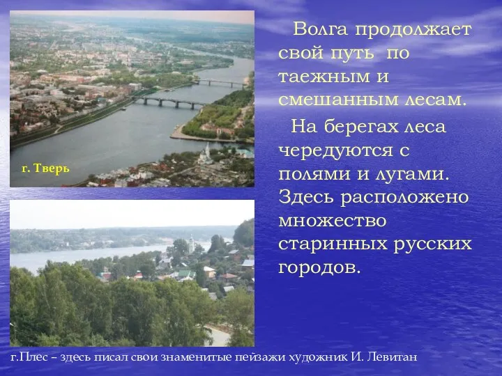 Волга продолжает свой путь по таежным и смешанным лесам. На