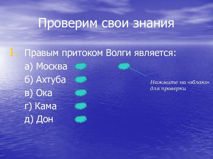 Проверим свои знания Правым притоком Волги является: а) Москва б) Ахтуба в) Ока