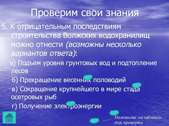 Проверим свои знания 5. К отрицательным последствиям строительства Волжских водохранилищ