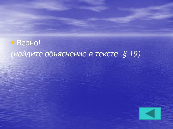 Верно! (найдите объяснение в тексте § 19)