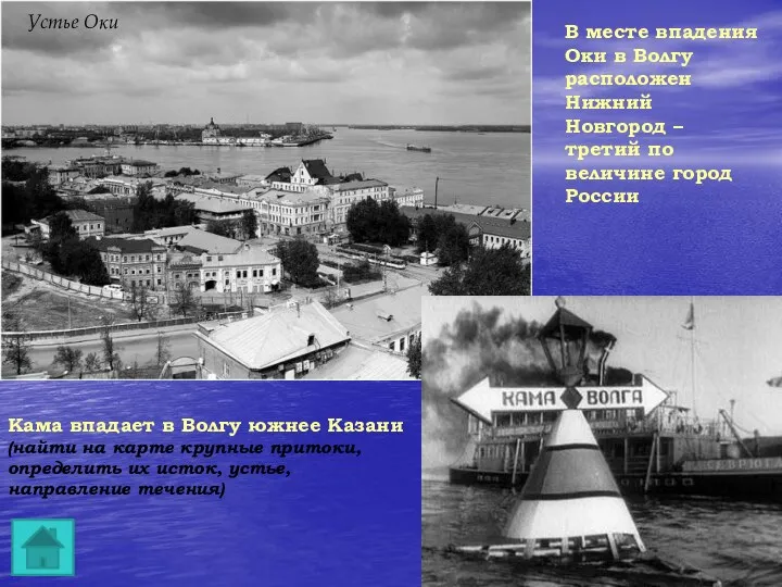 В месте впадения Оки в Волгу расположен Нижний Новгород – третий по величине